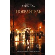 Кино(АСТ) Хромова С. Повелитель