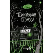 ВыИВашРебенок(тв) Назарова Л.Г. Территория страха Школа