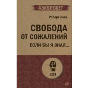 #экопокет Свобода от сожалений Если бы я знал? (Лихи Р.)