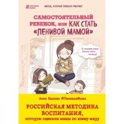 ЛениваяМама Самостоятельный ребенок, или как стать «ленивой мамой» (Быкова А.А.)