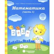 СолнечныеСтупеньки_РабТетДошк Математика Ч. 1 5-6 лет