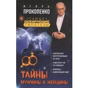 СамыеШокирГипотезы Прокопенко И.С. Тайны мужчины и женщины