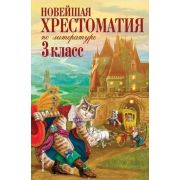 НовейшиеХрест(тв) Новейшая хрест.по литературе 3кл.