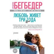 TheBigBook-мини Бегбедер Ф. Любовь живет три года