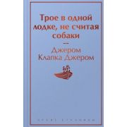 ЯркиеСтраницы Джером К.Дж. Трое в одной лодке,не считая собаки