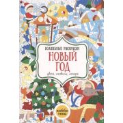 Раскр(Хоббитека) ВолшРаскр Новый год Цвета,символы,номера