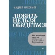 СамСебеПсихолог(Питер)(тв) Любить нельзя обидеться Как преодолеть негатив,заложенный родительским во