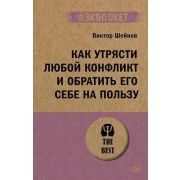 #экопокет Как утрясти любой конфликт и обратить его себе на пользу   (Шейнов В. П.)