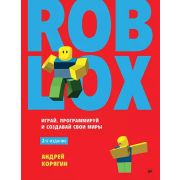 ПрограммированиеДляДетей Roblox: играй, программируй и создавай свои миры. 2-е изд. (Корягин А. В.)
