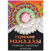 Раскраска-антистресс А4 Гармония мандалы (мат лам+выб лак, 24 л) Р24-5536