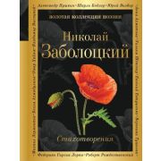 ЗолКоллекцияПоэзии Заболоцкий Н. Стихотворения