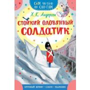 СамЧитаюПоСлогам Андерсен Х.К. Стойкий оловянный солдатик