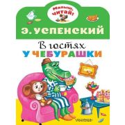 МалышЧитай! Успенский Э.Н. В гостях у Чебурашки