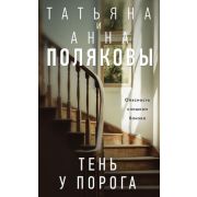 ДетективыСАвантюрой Полякова Т.В.,Полякова А.М. Тень у порога [цикл «Я и Владан Марич»]