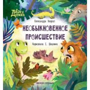 ДавайДружить Необыкновенное происшествие; авт. Хворост; ISBN 978-5-222-39565-3