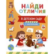 НайдиОтличия В детском саду; авт. Бахурова;ISBN 978-5-222-39218-8