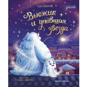 Сказочное детство Вьюжик и упавшая звезда; авт. Монахова;ISBN 978-5-222-40268-9