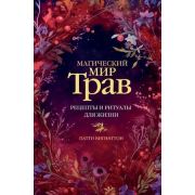 КодПрироды Магический мир трав Рецепты и ритуалы д/жизни (Вигингтон П.)
