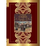 ВеликаяПоэзия Стихи о войне (Ахматова А.А./Блок А.А./Цветаева М.И.и др.)