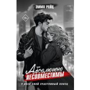 ЗаконИБеспорядок Райц Э. Абсолютно несовместимы