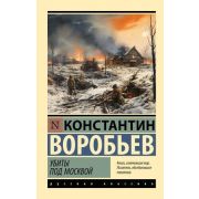 Эксклюзив_РуссКлассика-мини Воробьев К.Д. Убиты под Москвой
