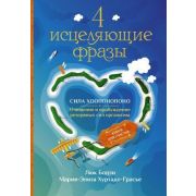 КнигиДляСчастья Бодэн Л. 4 исцеляющие фразы Сила Хоопонопоно Очищение и пробуждение резервных сил ор