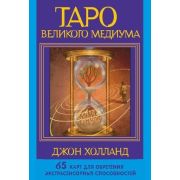 _Карты гадальные(АСТ)1 Таро Великого медиума (65карт+брошюра) (Холланд Дж.)