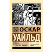ЭксклюзивнаяКлассика-мини Уайльд О. Баллада Редингской тюрьмы