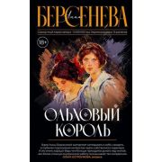 ФамильныеЦенности(тв) Берсенева А. Ольховый король