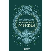 МифыМира Кельтские мифы