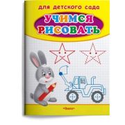 Раскр(Омега) ДляДетСада Учимся рисовать [Зайчик]