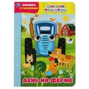 Кн.карт(Умка) КнСГлазками_А5 Синий Трактор День на ферме