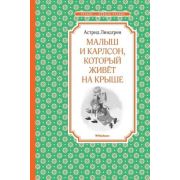 ЧтениеЛучшееУчение Линдгрен А. Малыш и Карлсон,который живет на крыше