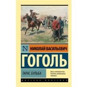 Эксклюзив_РуссКлассика-мини Гоголь Н.В. Тарас Бульба