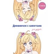 _Дневник д/девочек(Эксмо)(о) Дневничок с анкетами для друзей. Аниме (48 л., мягкая обложка) (<не ука
