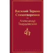 ЯркиеСтраницы Твардовский А.Т. Василий Теркин Стихотворения