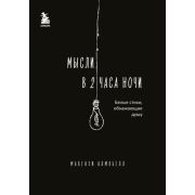 Белая лирика. Стихи, покорившие мир Кэмпбелл М. Мысли в 2 часа ночи. Белые стихи, обнажающие душу
