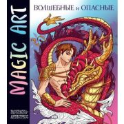 MysticalHarmony Magic Art Волшебные и опасные Раскр.-антистресс