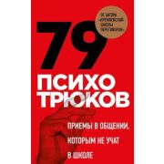 Рызов И.Р. 79 психотрюков Приемы в общении,которым не учат в школе