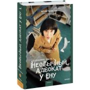 YoungAdult(МИФ)_RedViolet Мун Чивон. Необычный адвокат У Ену Сценарий Ч. 1