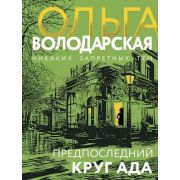 НикакихЗапретныхТем-мини2 Володарская О. Предпоследний круг ада