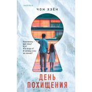 НацБестселлер(тв)_Корея Чон Хэен. День похищения