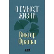 Франкл В. О смысле жизни