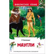 ВнеклассноеЧтение(Росмэн) Киплинг Р. Маугли