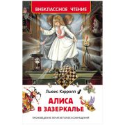 ВнеклассноеЧтение(Росмэн) Кэрролл Л. Алиса в Зазеркалье