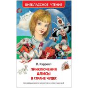 ВнеклассноеЧтение(Росмэн) Кэрролл Л. Алиса в стране чудес