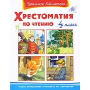 ШкБиб(Омега) Хрестоматия по чтению 4кл.