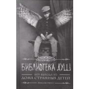 Риггз Р. Библиотека душ Нет выхода из дома странных детей [Цикл «Мисс Перегрин» Кн. 3]