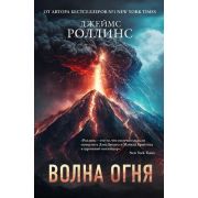 КнЗагадкаКнБестселлер(тв) Роллинс Дж. Волна огня [цикл «Отряд »Сигма