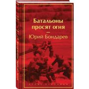 ЯркиеСтраницы  КоллекцИзд Бондарев Ю.В. Батальоны просят огня
